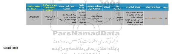 مناقصه، مناقصه تکمیل و بهسازی جاده دسترسی بین مزارع و...