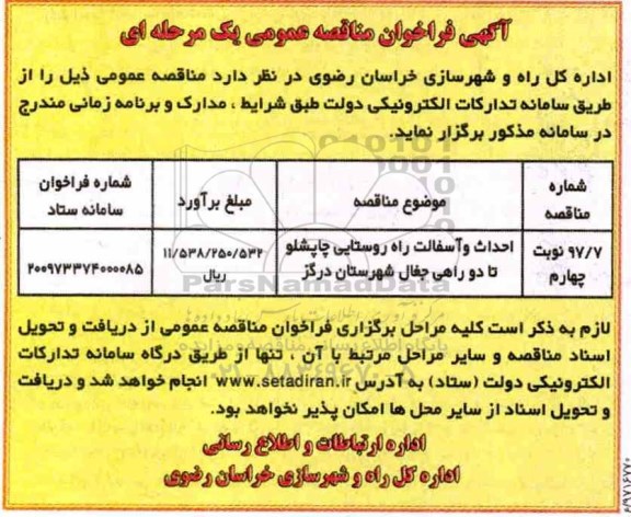 مناقصه , مناقصه احداث و آسفالت راه روستایی