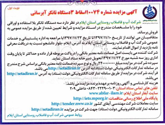مزایده, مزایده اسقاط 3 دستگاه تانکر آبرسانی