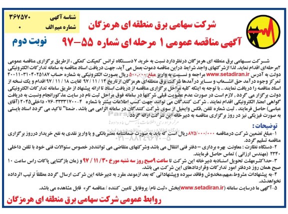 آگهی مناقصه عمومی یک مرحله ای, مناقصه  خرید 7 دستگاه ترانس کمپکت کمکی نوبت دوم 