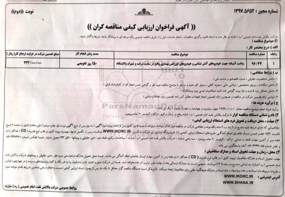 آگهی فراخوان ارزیابی کیفی مناقصه گران , فراخوان ساخت آشیانه جهت خودروهای آتش نشانی ... نوبت دوم