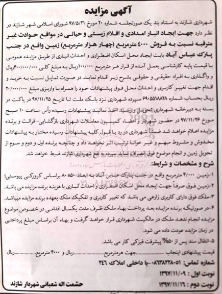 مزایده،مزایده فروش 4000 مترمربع زمین نوبت اول 