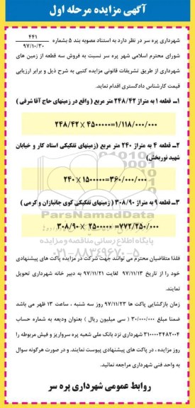 آگهی ،مزایده فروش سه قطعه از زمین های شهراری  مرحله اول 