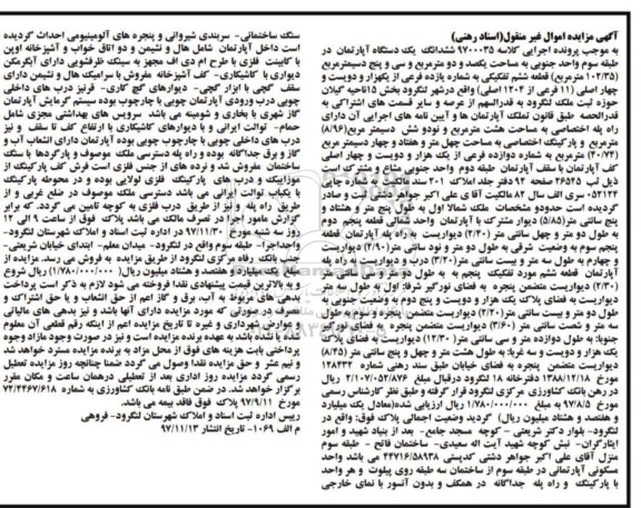 مزایده,مزایده ششدانگ یک دستگاه آپارتمان