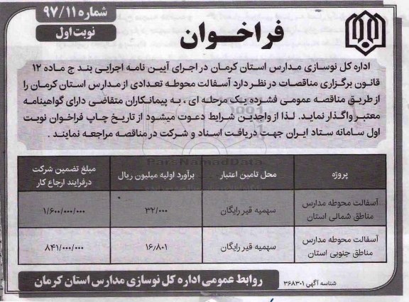 فراخوان, فراخوان  آسفالت محوطه مدارس