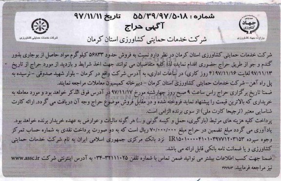 آگهی حراج نسبت به فروش حدود 56833 کیلوگرم موادحاصل از بوجاری بذور 