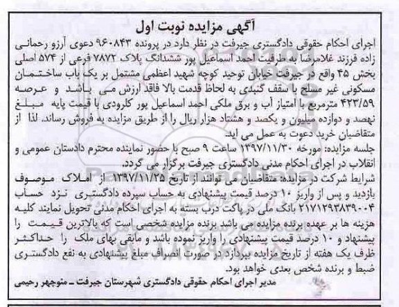 مزایده,مزایده ملک پلاک 7872 فرعی از 574 اصلی 