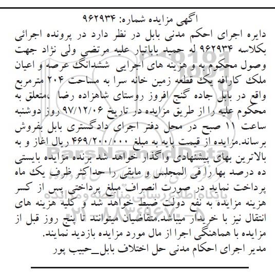 مزایده، مزایده ششدانگ یک قطعه زمین خانه سرا 