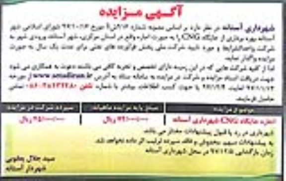 آگهی مزایده,مزایده  بهره برداری از جایگاه CNG