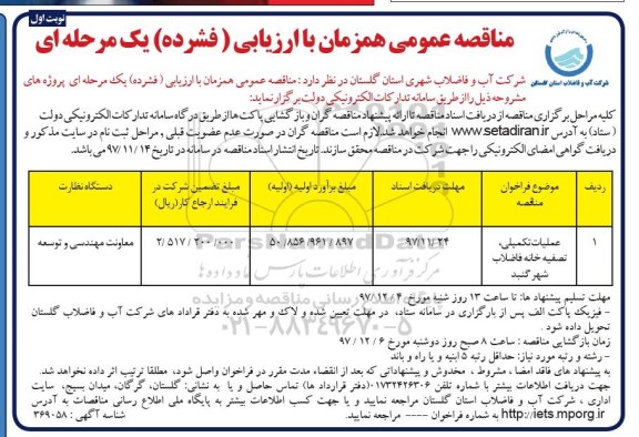 مناقصه ,مناقصه عملیات تکمیلی، تصفیه خانه فاضلاب 