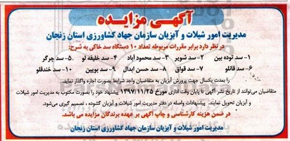 آگهی مزایده , مزایده تعداد 10 دستگاه سد خاکی