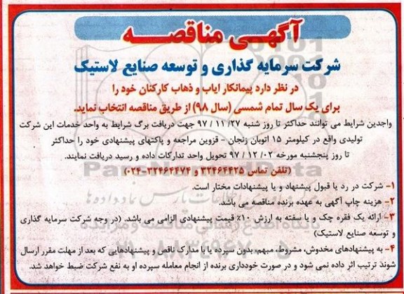 آگهی مناقصه, مناقصه پیمانکار ایاب و ذهاب کارکنان