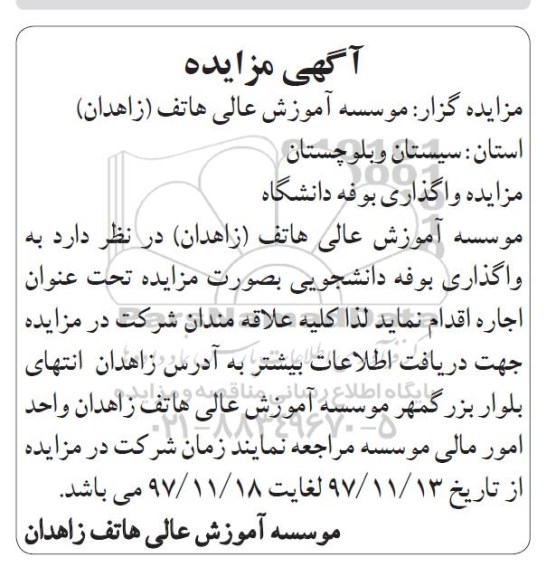 مزایده،مزایده واگذاری بوفه دانشگاه