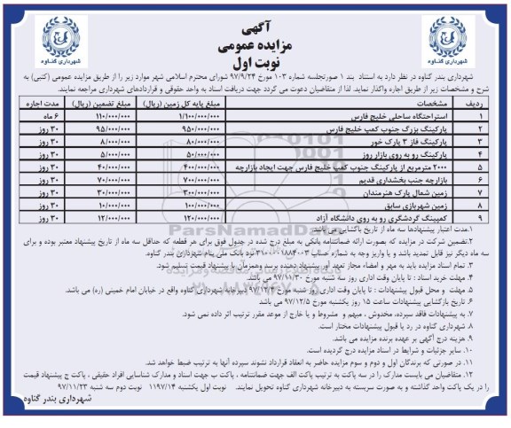 آگهی مزایده عمومی , مزایده استراحتگاه ساحلی