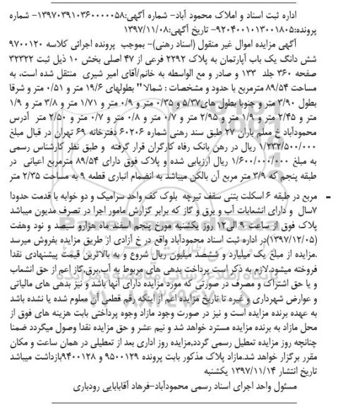 مزایده,مزایده ششدانگ یکباب آپارتمان 89.54 مترمربع