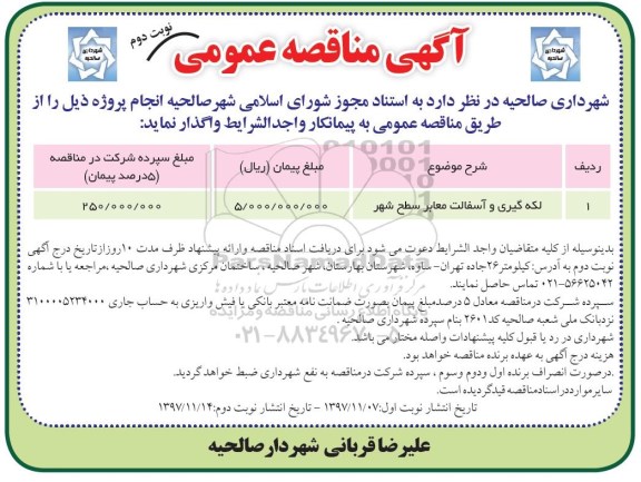 آگهی مناقصه عمومی , مناقصه​ لکه گیری و آسفالت معابر سطح شهر- نوبت دوم 