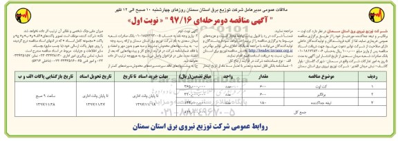 مناقصه ، مناقصه خرید کت اوت، برقگیر و تیغه جداکننده 