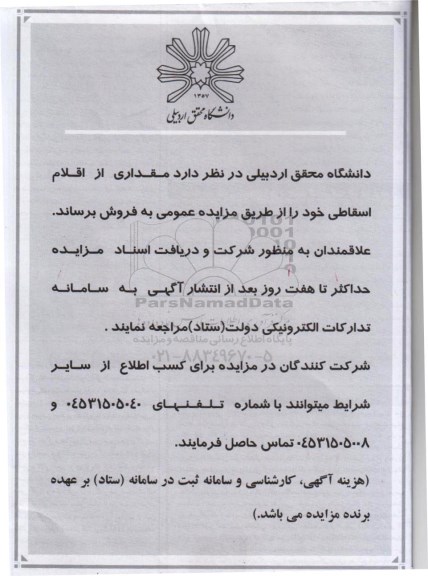 مزایده مقداری از اقلام اسقاطی