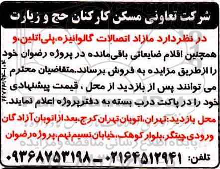 آگهی مزایده , مزایده مازاد اتصالات گالوانیزه ، پلی اتیلن