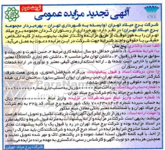 تجدید آگهی مزایده عمومی , مزایده بهره برداری از رستوران گردان مجموعه برج تجدید نوبت دوم 