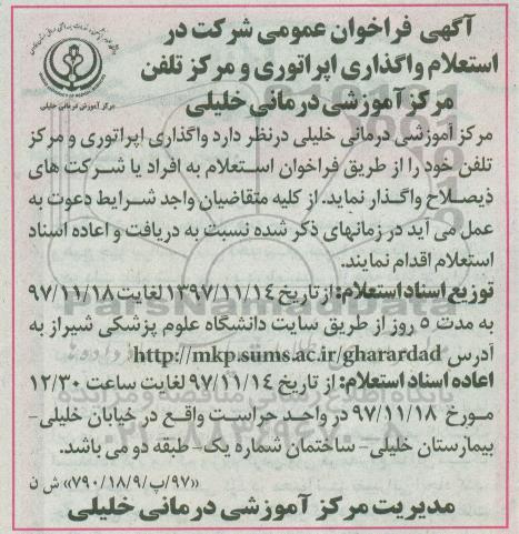 مناقصه , فراخوان استعلام واگذاری اپراتوری و مرکز تلفن 