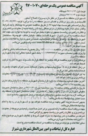 آگهی مناقصه عمومی، مناقصه پروژه اصلاح آبخور، قالب بندی و بتن ریز درختان و...نوبت دوم 