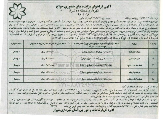 آگهی فراخوان مزایده های حضوری , فراخوان مزایده های اجاره 5 سکوی تجاری - نوبت دوم