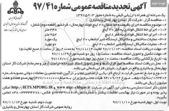 تجدید مناقصه , تجدید مناقصه اجرای باقیمانده خط انتقال 20 اینچ - نوبت دوم 