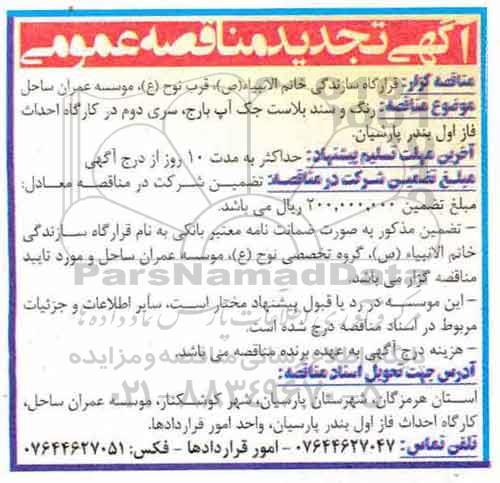 آگهی تجدید مناقصه عمومی , مناقصه رنگ و سند بلاست جک آپ بارج تجدید