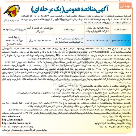 مناقصه ،  مناقصه خرید برقگیر سیلیکونی