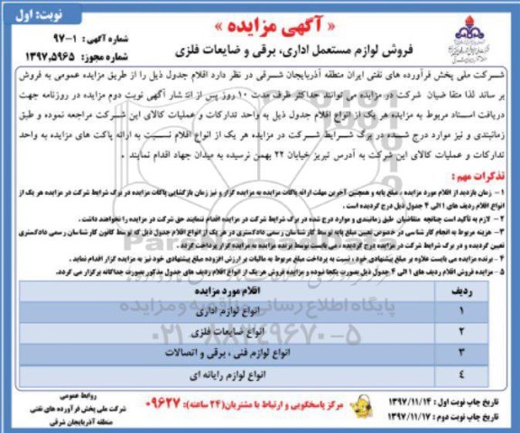 مزایده ,مزایده اقلام انواع لوازم اداری و ...