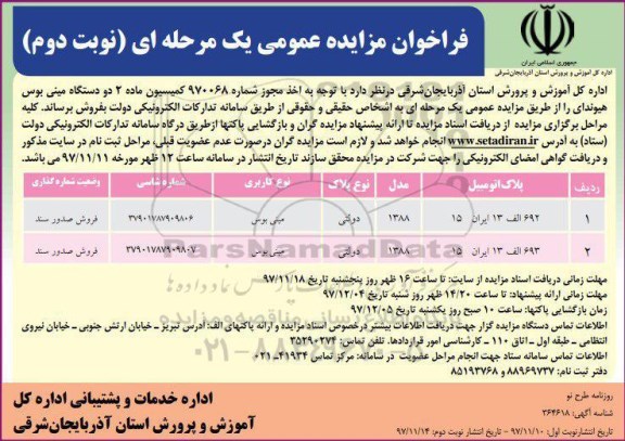 مزایده ,مزایده فروش 2 دستگاه مینی بوس هیوندای ... نوبت دوم