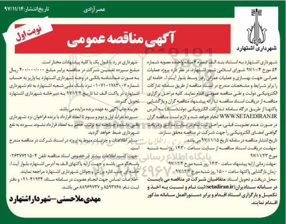 مناقصه عمومی , مناقصه عمومی پروژه عملیات عمرانی جهت بهسازی و عملیات عمرانی رفوژ 