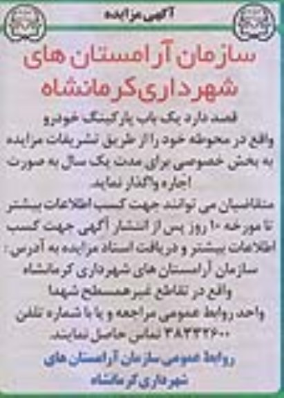 اگهی مزایده , مزایده واگذاری به اجاره یک باب پارکینگ خودرو