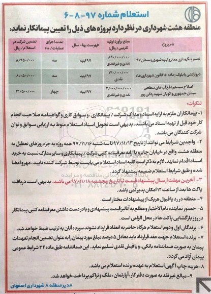 استعلام, استعلام تعمیر و نگهداری معابر و ابنیه شهری .... 
