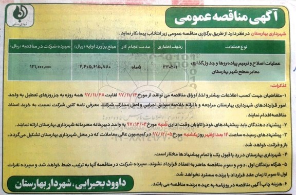 آگهی مناقصه عمومی,مناقصه عملیات اصلاح و ترمیم پیاده روها 