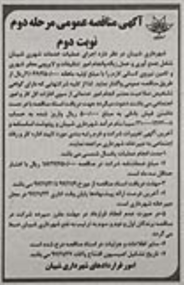 آگهی مناقصه عمومی, مناقصه اجرای عملیات خدمات شهری - مرحله دوم نوبت دوم