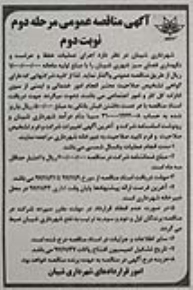 آگهی مناقصه عمومی , مناقصه اجرای عملیات حفظ و حراست و نگهداری فضای سبز - مرحله دوم - نوبت دوم