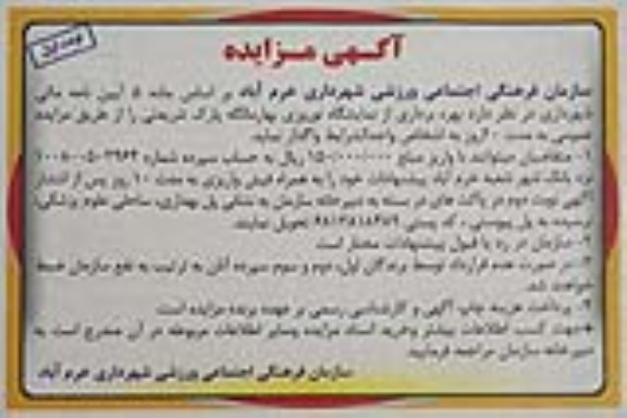 آگهی مزایده, مزایده بهره برداری از نمایشگاه نوروزی
