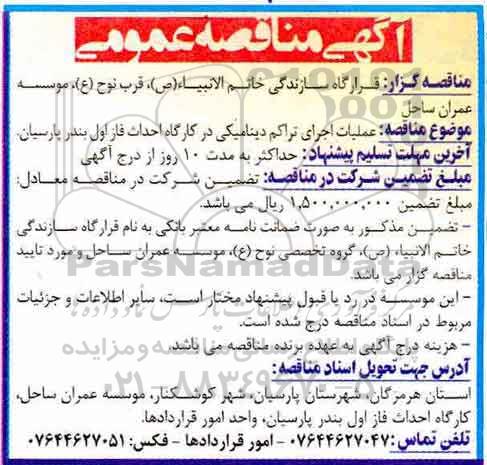 آگهی مناقصه عمومی , مناقصه عملیات اجرای تراکم دینامیکی97.11.14