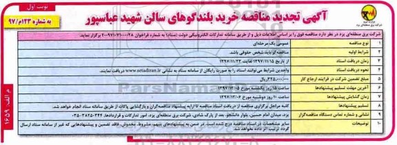 آگهی تجدید مناقصه , مناقصه خرید بلندگوهای سالن ...تجدید 