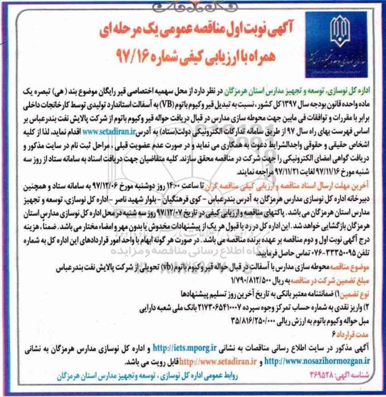 آگهی مناقصه عمومی یک مرحله ای , مناقصه محوطه سازی مدارس با آسفالت در قبال حواله قیر  ...