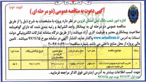 مناقصه مناقصه تخریب کلیه ابنیه موجود و ...نوبت دوم 