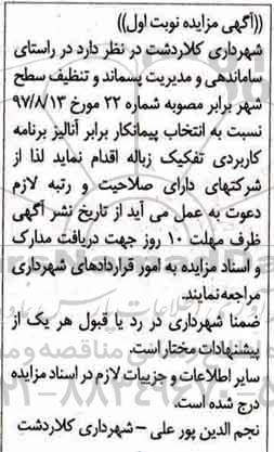 مزایده, مزایده انتخاب پیمانکار برابر آنالیز برنامه کاربردی تفکیک زباله