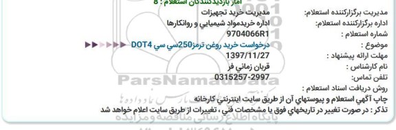 استعلام  درخواست خرید روغن ترمز250سی سی