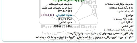 استعلام     محرک الکتریکی  