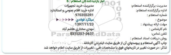 استعلام  میلگرد فولادی  