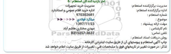 استعلام  میلگرد فولادی  