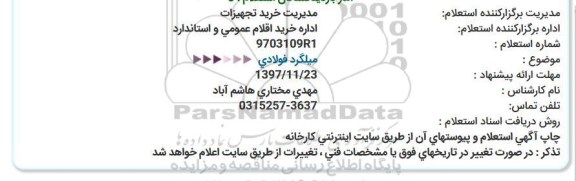 استعلام  میلگرد فولادی  