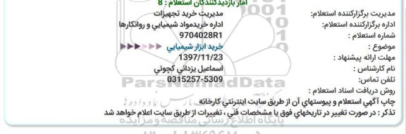 استعلام, استعلام خرید ابزار شیمیایی 